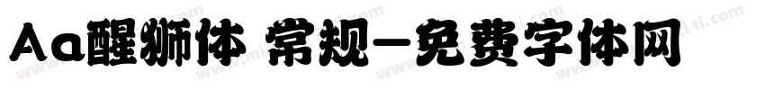 Aa醒狮体 常规字体转换